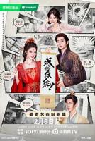 《成何体统》（2026）电视剧全集在线免费观看高清完整版