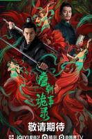 电视剧《唐朝诡事录》免费在线观看全集完整版