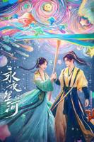 《永夜星河》全集完整版免费观看高清播放