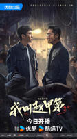 《我叫赵甲第2》 电视剧免费在线观看高清完整版