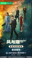 2025热播剧推荐《风与潮》