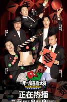 《一年一度喜剧大赛》全集完整版免费在线观看高清播放