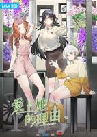 《爱上她的理由》动漫免费在线观看高清完整版