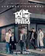 台剧《凶宅专卖店》电视剧全集免费在线观看高清完整版未删减