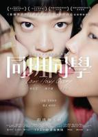 《同班同学》电影免费在线观看高清完整版在线播放
