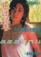 《色迷嬉春》电影完整版免费在线观看高清播放