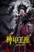 《神印王座剧场版：伊莱克斯传奇》全集免费在线观看高清完整版播放