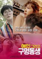《情人和兄弟》韩国电影在线高清免费观看完整版
