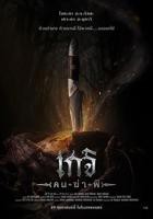 恐怖片《尸油降》电影免费在线观看高清完整版