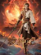 《牧神记》全集免费在线观看高清完整版播放