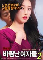 出轨的女人2바람난여자들2 韩国在线观看完整版