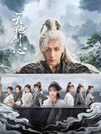 《天地剑心》电视剧1-40集全免费在线观看高清完整版