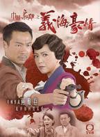 《巾帼枭雄之义海豪情国语》电视剧免费在线观看完整版