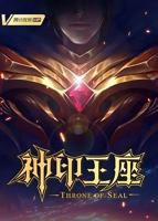 《神印王座》2022全集免费在线观看高清完整版播放