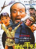 《举起手来！》电影免费在线观看完整版
