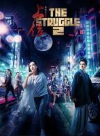 《上位2》电影免费在线观看完整版