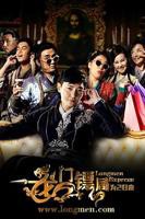 《龙门镖局之为2归来》第二部电视剧全集免费在线观看完整版