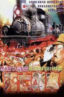 《黑太阳731之死亡列车》电影免费在线观看完整版
