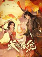 《成何体统》动漫全集免费在线观看高清完整版播放