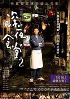 《深夜食堂2》日本版手机在线观看高清完整版免费观看