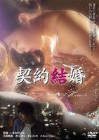 《契约结婚》电影免费在线观看高清完整版
