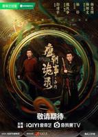 电视剧《唐朝诡事录之西行》免费在线观看全集完整版
