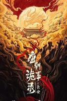 《唐朝诡事录3之长安》全集免费在线观看