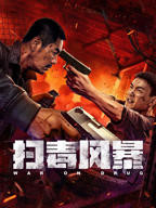 《扫毒风暴》电影免费在线观看高清完整版