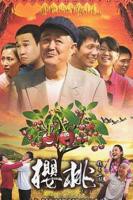 《樱桃》免费版在线观看电视剧大全