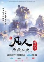 《凡人修仙传》动漫全集完整版免费在线观看