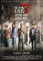 《误杀3》电影在线观看免费完整版高清在线播放