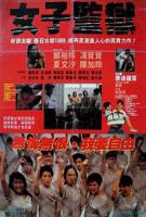《女子监狱》电影免费在线观看高清完整版