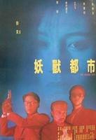 《妖兽都市》电影免费在线观看高清完整版