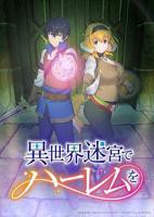 在异世界迷宫开后宫《在异世界也要怀孕》动漫在线观看