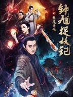 《钟馗捉妖记之梦魇传说》全集完整版免费在线观看