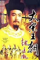 《大宋王朝赵匡胤》电视剧全集免费在线观看高清完整版