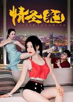 《情圣来了》免费在线观看高清完整版全集