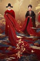 电视剧《玉茗茶骨》全集在线观看高清完整版