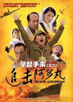 《举起手来2：追击阿多丸号》电影在线播放完整版