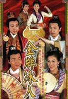 《金牌冰人》国语电视剧全集免费在线观看高清完整版