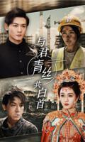《与君青丝共白首》短剧免费在线观看高清完整版全集