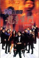《98古惑仔之龙争虎斗》电影免费在线观看高清完整版
