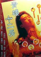 电影《青楼十二房》翁虹主演电影免费在线观看高清完整版