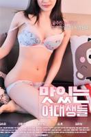 《美味的女大学生》韩国电影在线高清免费观看完整版